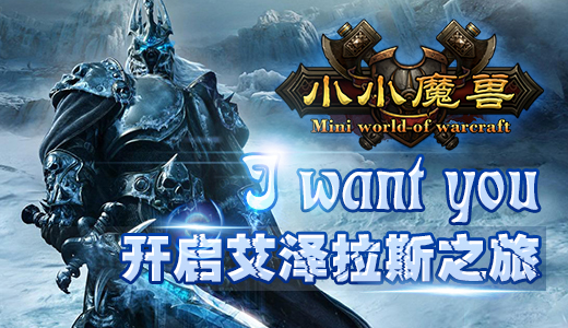 I want you!《小小魔兽》开启艾泽拉斯之旅