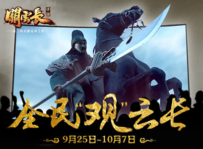 全民“观”云长 《关云长》手游广告片霸屏各大卫视