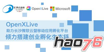 OpenXLive助力长沙微软云暨移动应用孵化平台倾力搭建创业孵化生态链