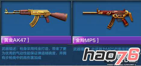 《全民突击》枪械对比分析 黄金AK47vs金羚MP5介绍