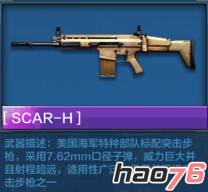 《全民突击》枪械对比 SCAR-H和黄金AK47属性技能分析