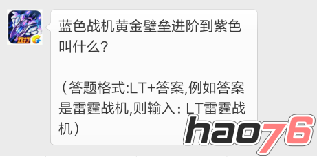 雷霆战机11月23日今日一题答案 蓝色战机黄金壁垒进阶到紫色叫什么 (1)