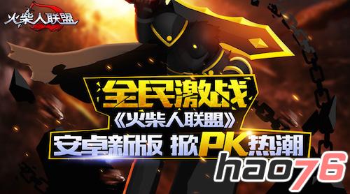 全民激战，《火柴人联盟》安卓新版掀PK狂潮