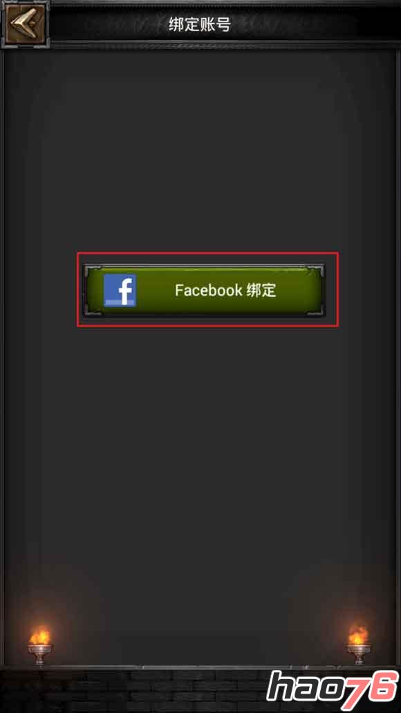 列王的纷争账号绑定facebook图文教程