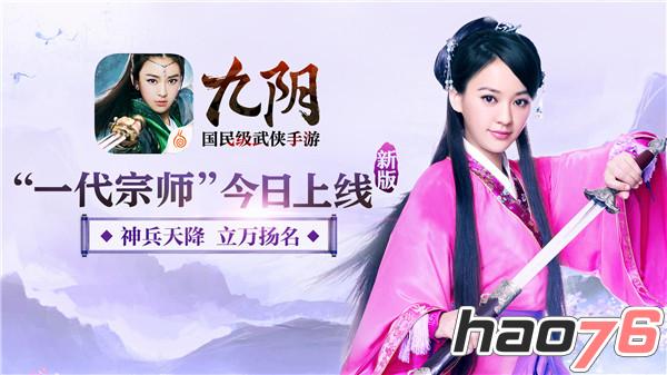 神兵天降 立万扬名 《九阴》新版“一代宗师”今日上线