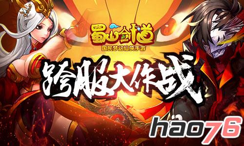 《蜀山剑道》iOS正版18日正式上线 皇城PK帮派混战