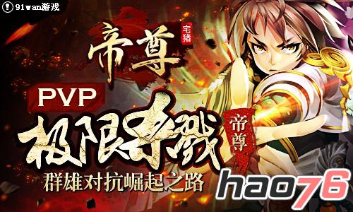 PVP极限杀戮《帝尊》群雄对抗崛起之路