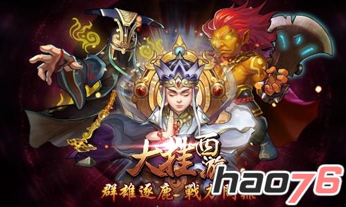 手游《大挂西游-降魔之路》今日正式上线App Store