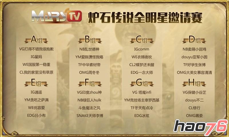 MarsTV：炉石传说全明星邀请赛强势来袭