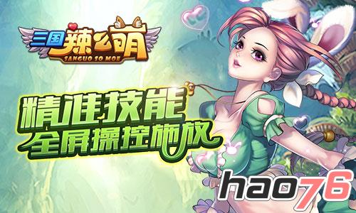 全新女版三国 《三国辣么萌》封测即将开启