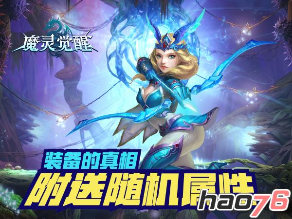 《魔灵觉醒》装备的真相：随机属性附送!