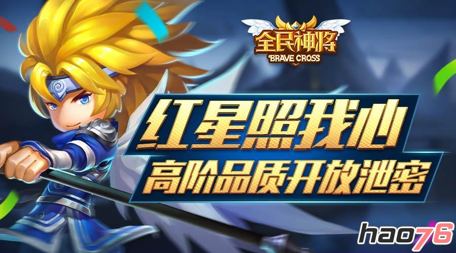 红星照我心 《全民神将》高阶品质开放泄密