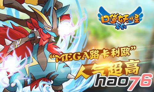 《口袋妖怪复刻》新精灵新对决 MEGA路卡利欧人气超高