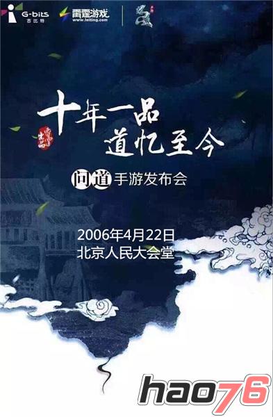 图2：4月22日《问道》手游在京召开发布会