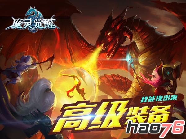 《魔灵觉醒》新手攻略：装备兑换的小秘密