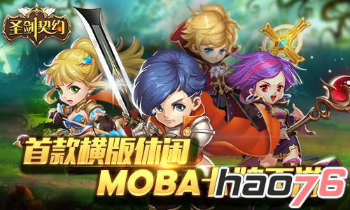 MOBA卡牌手游《圣剑契约》明日开启删档内测