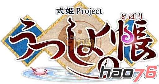 日式和风游戏《式姬project》姐妹篇《尘世之帐》夏季上架