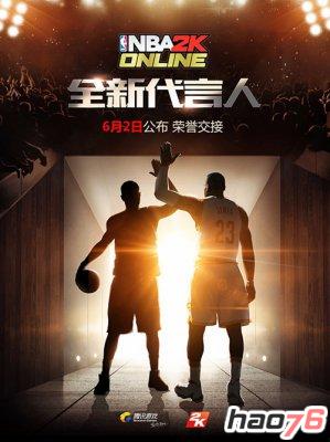 首度全球发布 《NBA2K Online》新代言人明日揭晓