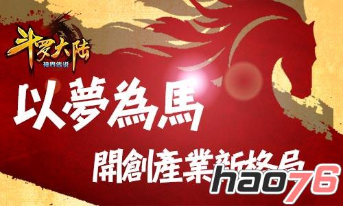 《斗罗大陆》以梦为马开创产业新格局