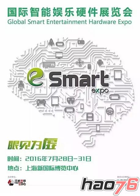 眼见为虚——首届国际智能娱乐硬件展览会（eSmart）新闻发布会即将举办