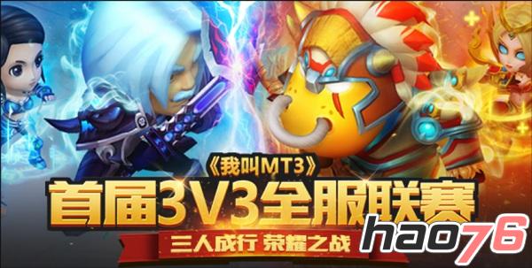 风雨再起《我叫MT3》3V3联赛第二轮开启