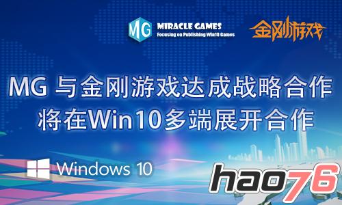 MG 与金刚游戏达成战略合作 将在Win10多端展开合作