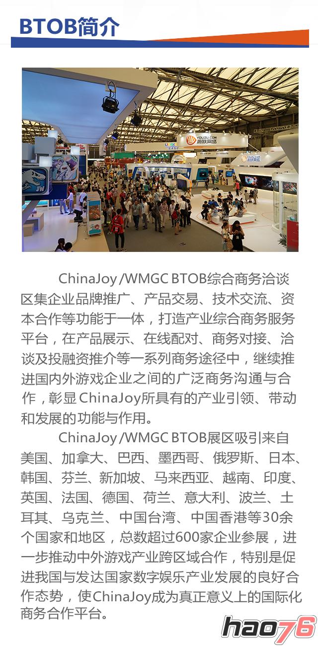 2016ChinaJoyBTOB展前预览正式发布！