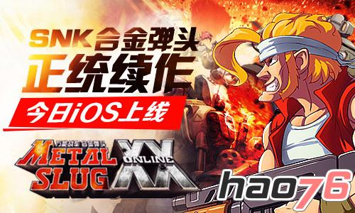 狭路相逢勇者胜《合金弹头OL》今日抢滩登陆App Store