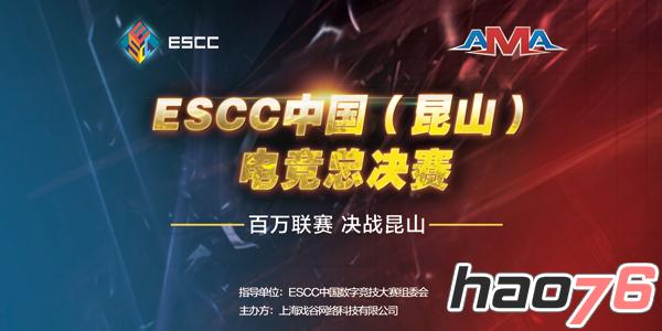 独家爆料！ESCC中国（昆山）电竞总决赛场地大揭秘
