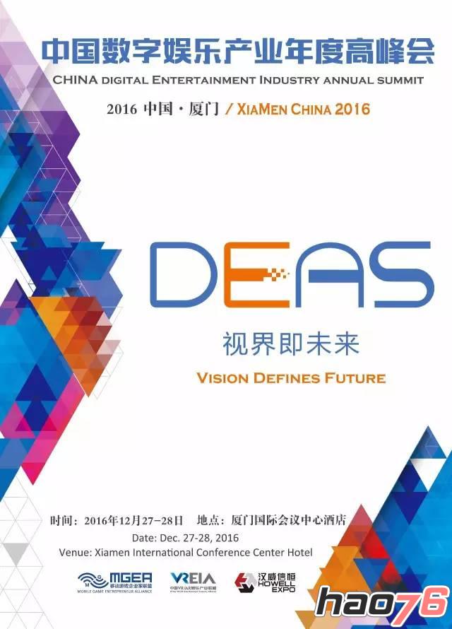 2016DEAS鹭岛行——泛娱乐大咖走进厦门软件园