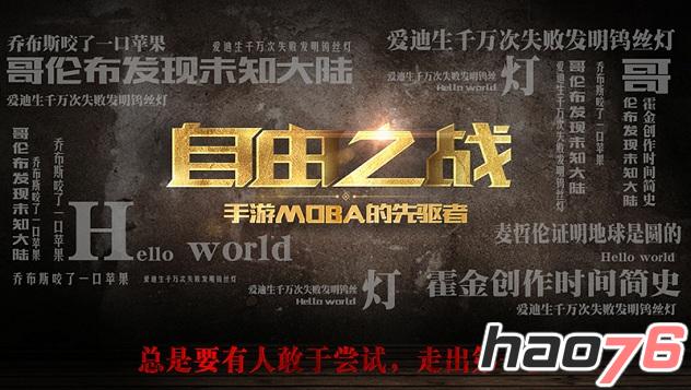 创新·无止境！《自由之战2》将开启移动MOBA 2.0时代