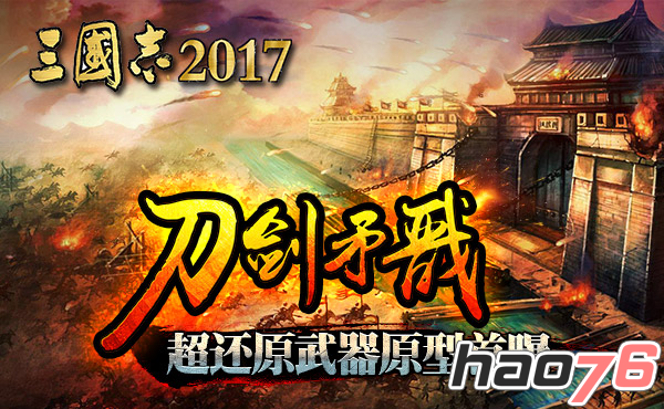 刀！剑！矛！戬！《三国志2017》超还原武器原型首曝