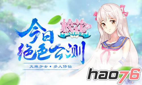 少女炼仙神作 《校花的贴身高手》今日绝色公测