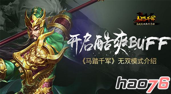 开启酷爽buff  《马踏千军》手游解锁无双模式