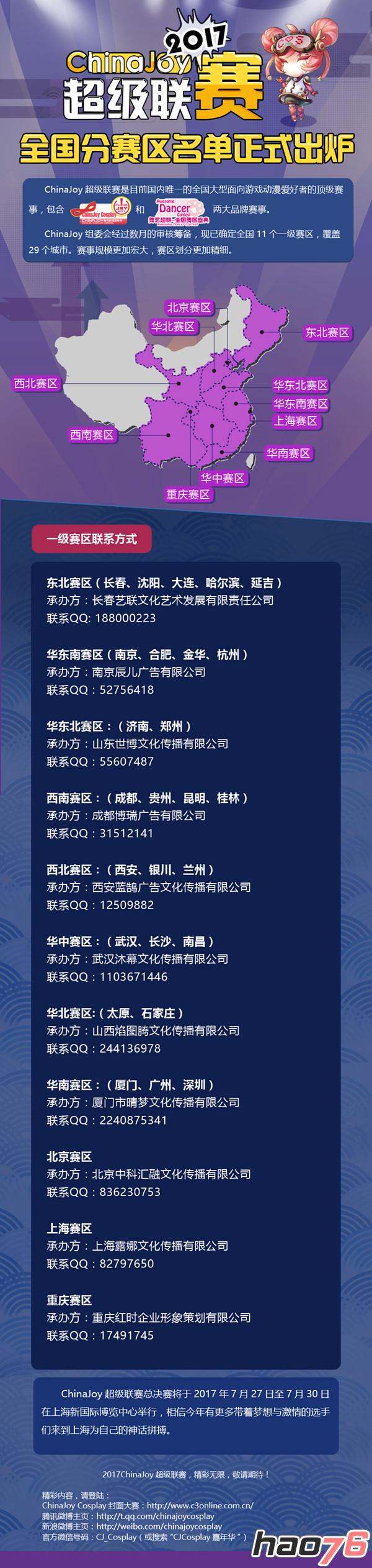 2017ChinaJoy超级联赛全国分赛区名单正式出炉