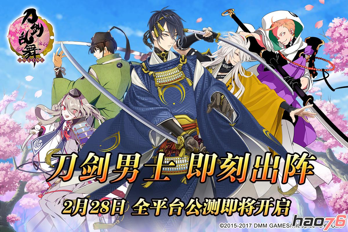 《刀剑乱舞-ONLINE-》2.28全平台公测  今日开放预下载