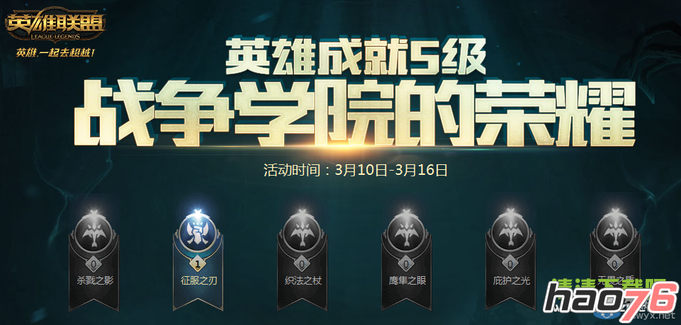 lol战争学院的荣耀3月活动地址 2017lol3月战争学院的荣耀最低几折