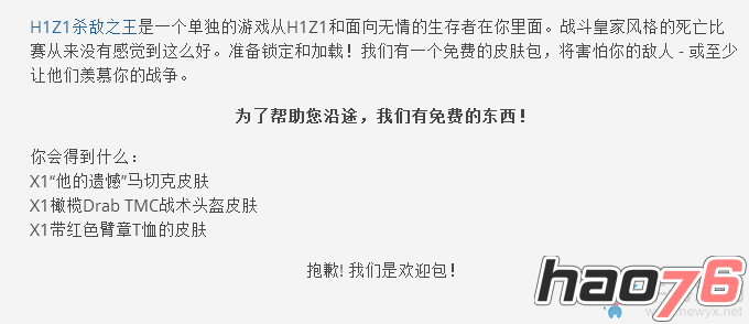 h1z1提示抱歉我们是欢迎包怎么办