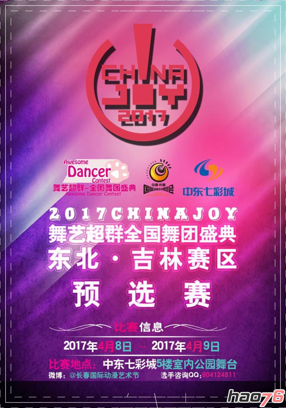 2017舞艺超群-ChinaJoy全国舞团盛典