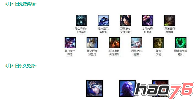 lol4月21日周免英雄介绍