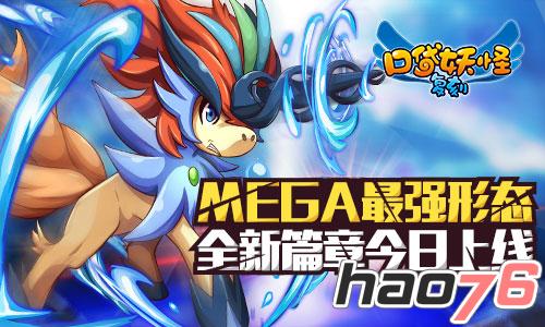 《口袋妖怪复刻》MEGA最强形态 全新篇章今日上线