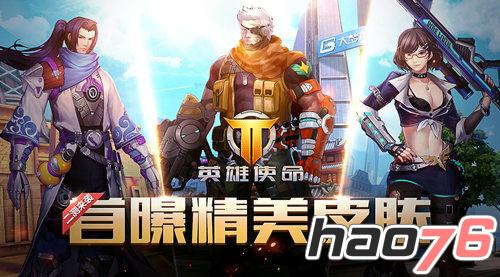 《英雄使命》官网再出新爆料，惊艳皮肤惊喜看！